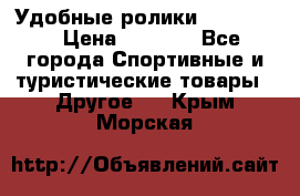 Удобные ролики “Salomon“ › Цена ­ 2 000 - Все города Спортивные и туристические товары » Другое   . Крым,Морская